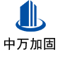 西区中万加固